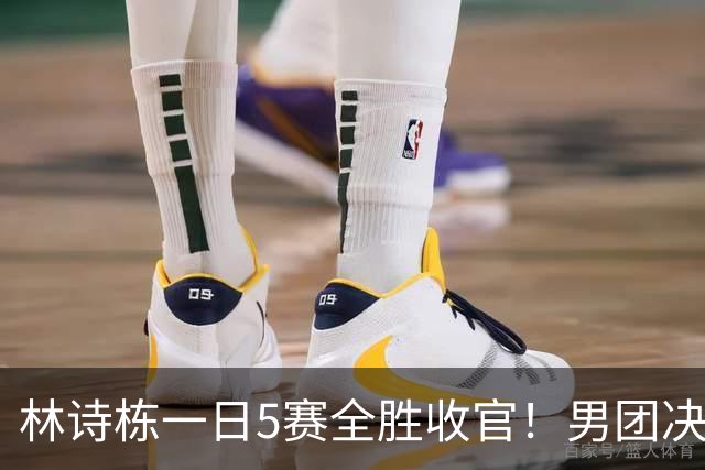 林诗栋一日5赛全胜收官！男团决赛明显找回自信 王皓选三单成败笔