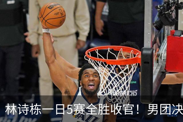 林诗栋一日5赛全胜收官！男团决赛明显找回自信 王皓选三单成败笔
