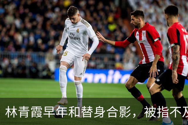 林青霞早年和替身合影，被指不及替身长相漂亮，真的吗？