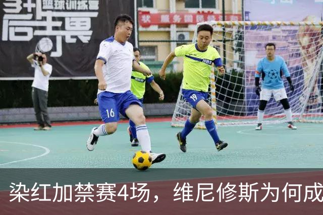 染红加禁赛4场，维尼修斯为何成了皇马最烫手的人