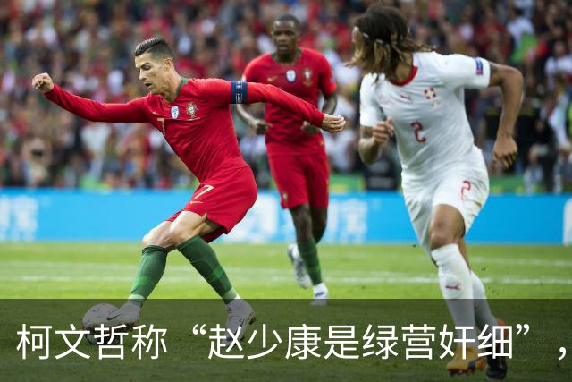柯文哲称“赵少康是绿营奸细”，赵少康回应，柯文哲向郑丽文交底