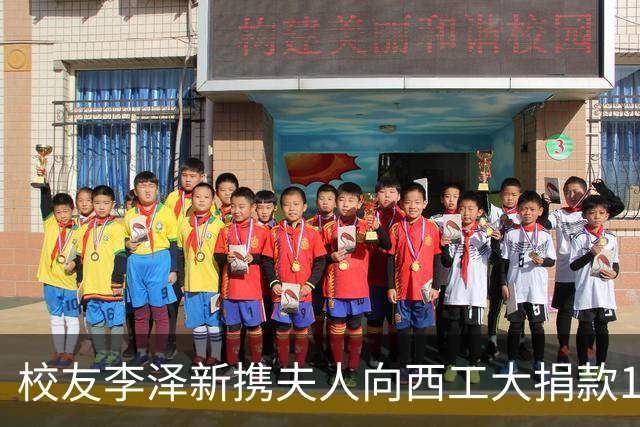 校友李泽新携夫人向西工大捐款1亿元，两人还是西安交大校友伉俪，去年4月向西安交大捐款1亿元