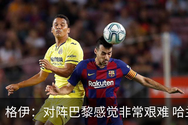 格伊：对阵巴黎感觉非常艰难 哈兰德是我们球队的领袖