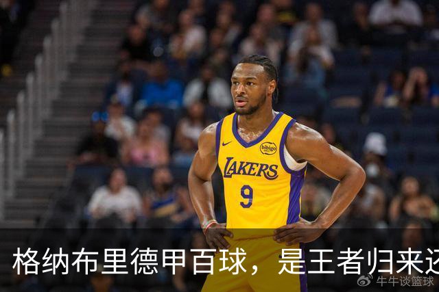 格纳布里德甲百球，是王者归来还是被压缩成末端终结？