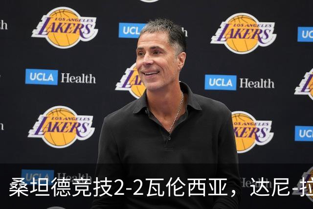 桑坦德竞技2-2瓦伦西亚，达尼-拉巴闪击，扎比里、伊万-马丁破门