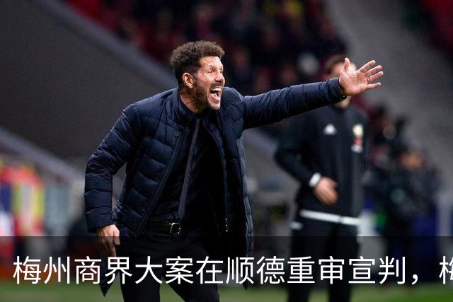 梅州商界大案在顺德重审宣判，梅州市领导曾试图干预司法