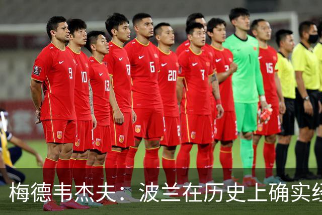 梅德韦杰夫：波兰在历史上确实经常与俄罗斯交战，但它每次都落败