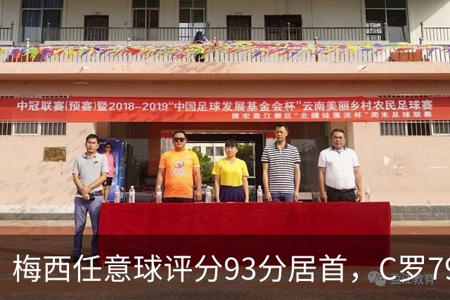 梅西任意球评分93分居首，C罗79分无缘前十