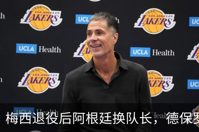 梅西退役后阿根廷换队长，德保罗洛塞尔索为何落选