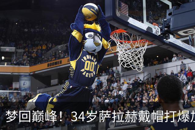 梦回巅峰！34岁萨拉赫戴帽打爆加拉塔萨雷，两度上演半场奔袭