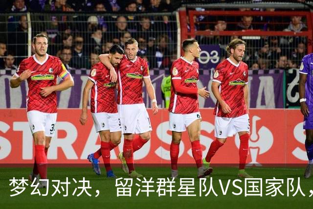 梦幻对决，留洋群星队VS国家队，跨越两代女排的硬碰硬，谁能拿下胜利？