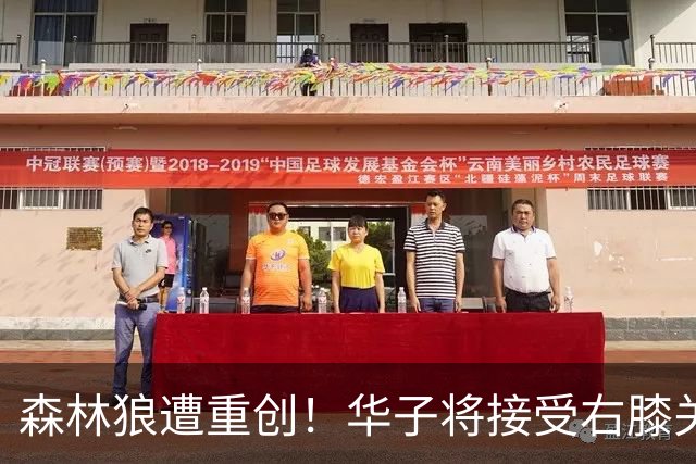 森林狼遭重创！华子将接受右膝关节镜手术 或休两个月再次无缘评奖