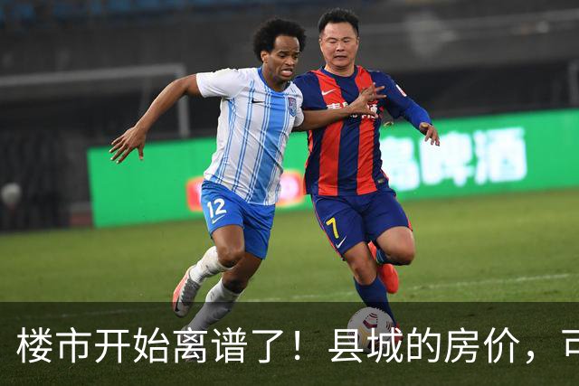 楼市开始离谱了！县城的房价，可能会迎来新一轮洗牌，提前准备好