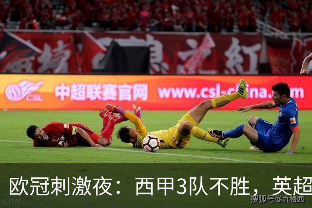 欧冠刺激夜：西甲3队不胜，英超意甲法甲全胜，德甲2队不败