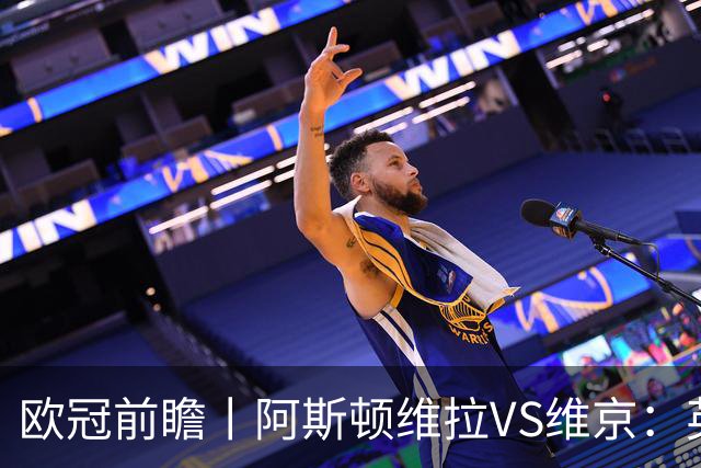 欧冠前瞻丨阿斯顿维拉VS维京：英超第二档，欧冠战力不俗