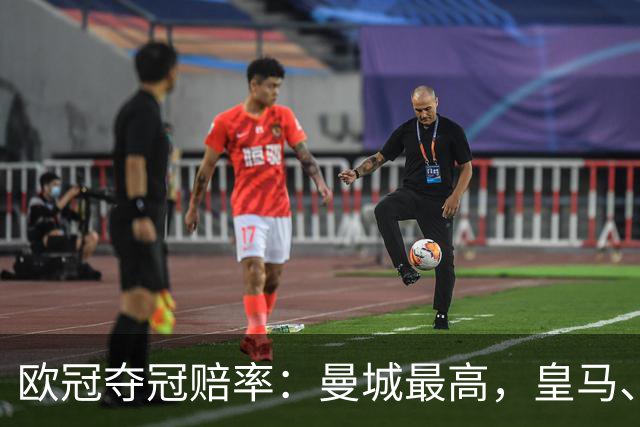 欧冠夺冠赔率：曼城最高，皇马、阿森纳排二、三