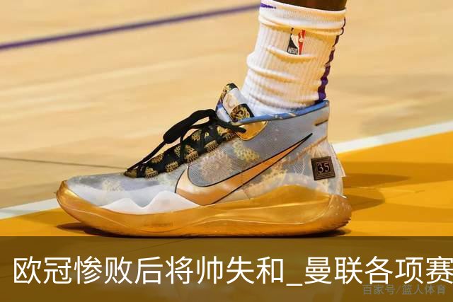 欧冠惨败后将帅失和 曼联各项赛事七场不胜深陷泥潭