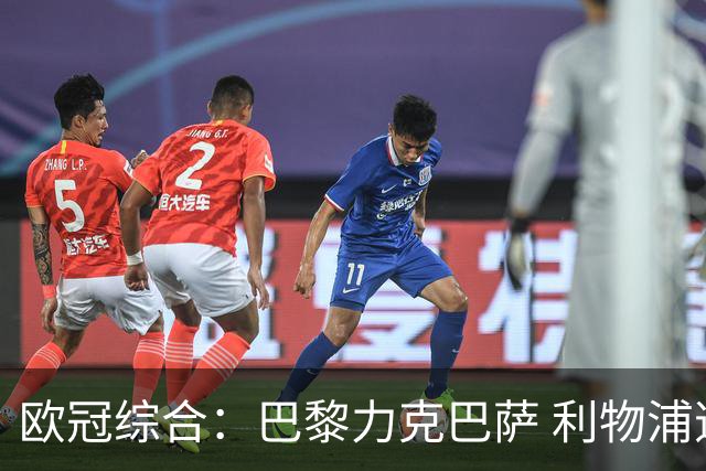 欧冠综合：巴黎力克巴萨 利物浦逆转取胜