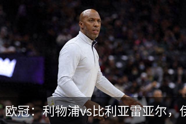 欧冠：利物浦vs比利亚雷亚尔，伊拉奥拉说“希望能继续保持势头”