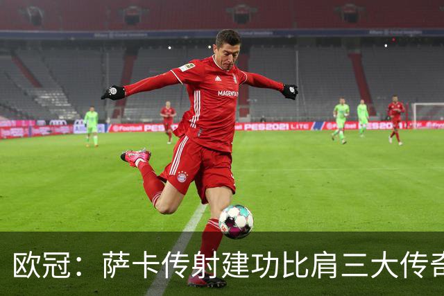 欧冠：萨卡传射建功比肩三大传奇，7分钟连轰3球，阿森纳3-0里尔