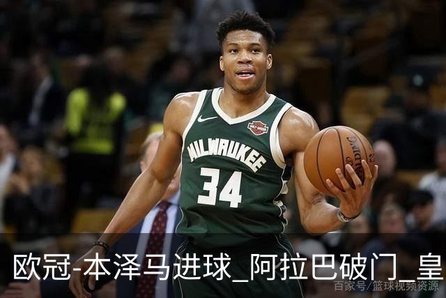 欧冠-本泽马进球 阿拉巴破门 皇马3-0提前出线