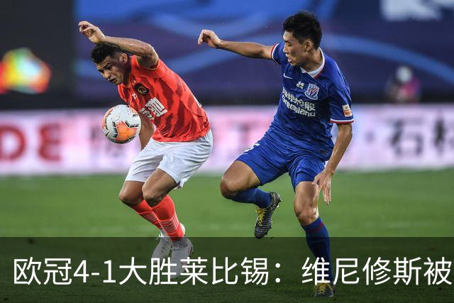 欧冠4-1大胜莱比锡：维尼修斯被迪奥曼德全面压制