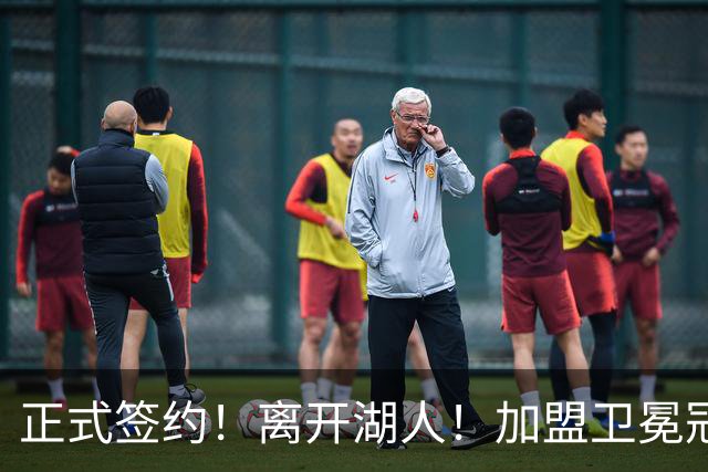 正式签约！离开湖人！加盟卫冕冠军
