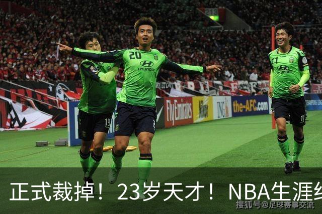 正式裁掉！23岁天才！NBA生涯结束