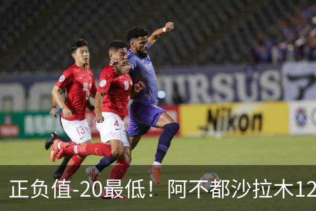 正负值-20最低！阿不都沙拉木12中7拿14分4板 三分3中0