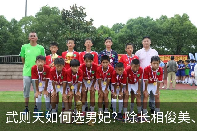 武则天如何选男妃？除长相俊美、身体精壮，还须满足她1特殊需求