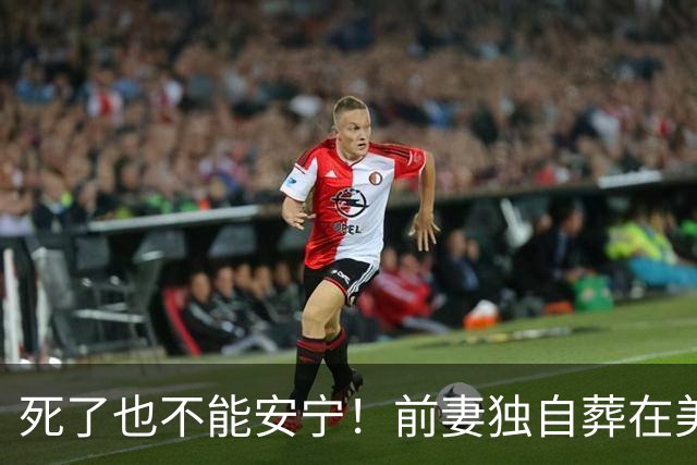 死了也不能安宁！前妻独自葬在美国，李昌钰被二婚妻子硬带回江苏