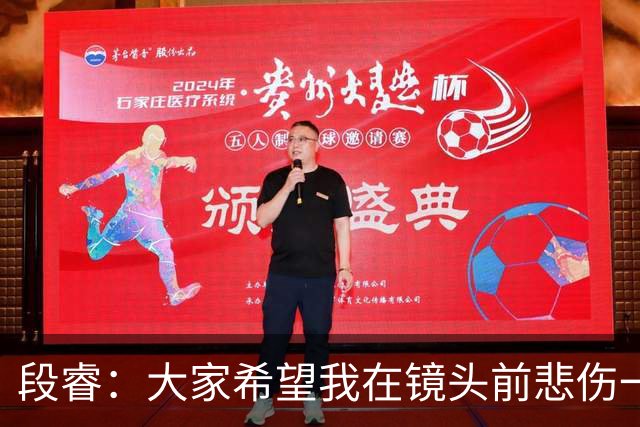 段睿：大家希望我在镜头前悲伤一点，我不是哭着的，就觉得很怪