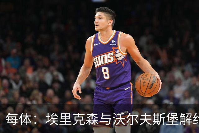 每体：埃里克森与沃尔夫斯堡解约，倾向留在丹麦踢球