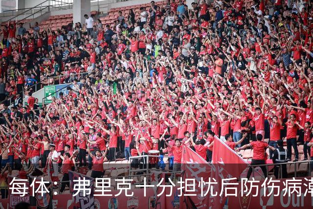 每体：弗里克十分担忧后防伤病潮，目前球队后防有4名伤员