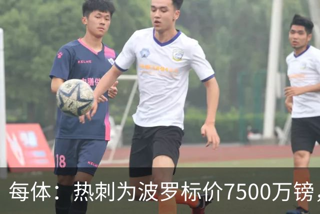 每体：热刺为波罗标价7500万镑，巴萨在考虑多个引援方案