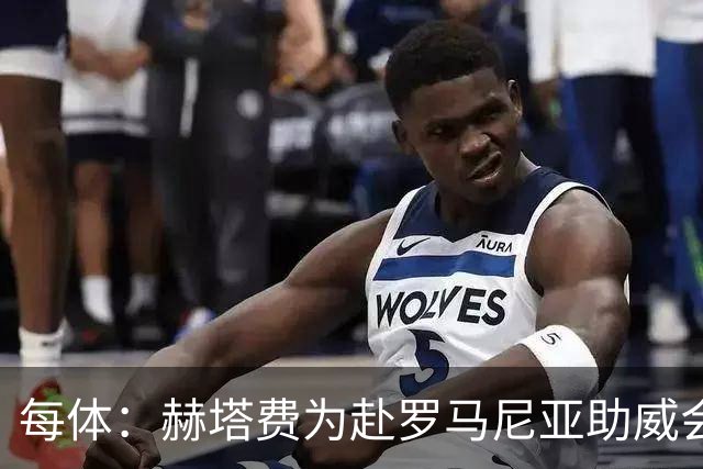 每体：赫塔费为赴罗马尼亚助威会员免费提供欧协联门票