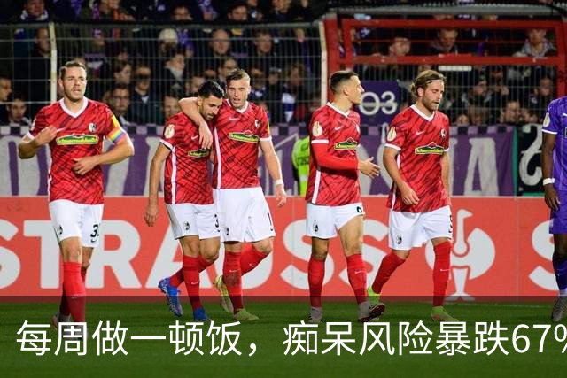 每周做一顿饭，痴呆风险暴跌67%，还能防中风？BMJ子刊：每周下厨1次，烹饪新手护脑获益最大；且每天做30分钟家务，糖尿病风险下降3%