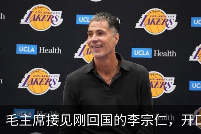 毛主席接见刚回国的李宗仁，开口就称：德邻先生，你上了贼船！