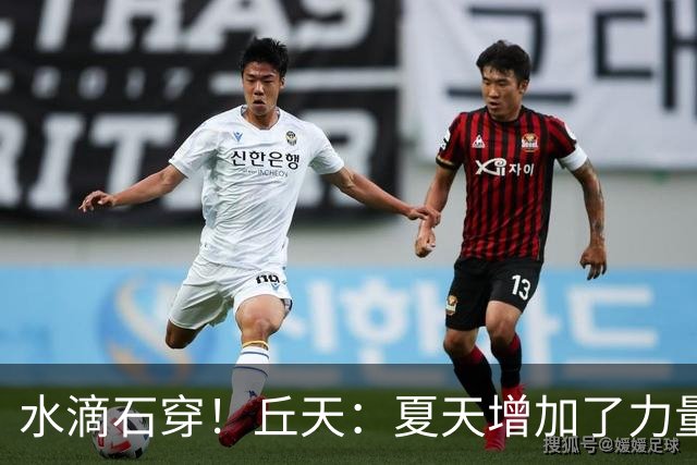 水滴石穿！丘天：夏天增加了力量训练 京粤大战前也做足了准备