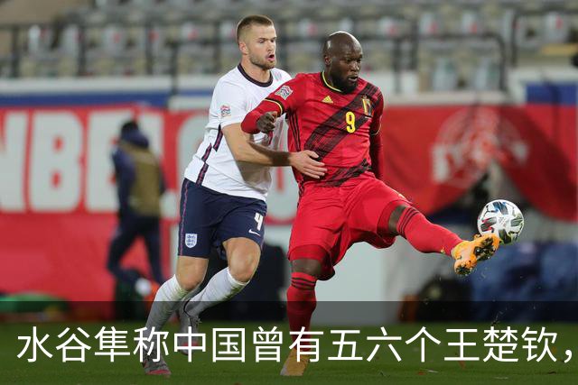 水谷隼称中国曾有五六个王楚钦，从水浒英雄落幕看国乒单核困境
