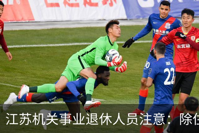 江苏机关事业退休人员注意：除住房补贴外，还有这些待遇可以享受