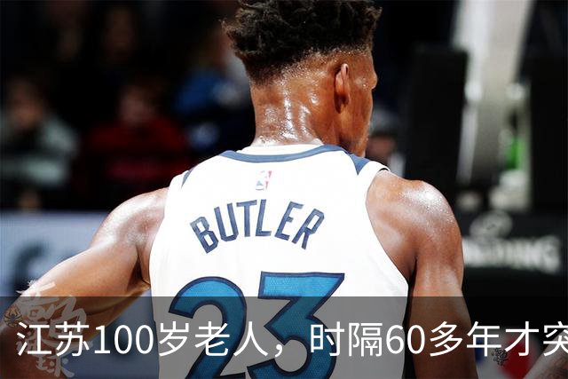 江苏100岁老人，时隔60多年才突然发现：自己是中央特科重要人员