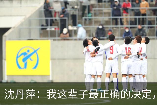 沈丹萍：我这辈子最正确的决定，就是嫁给为我留下来的德国男人
