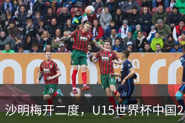 沙明梅开二度，U15世界杯中国2-3不敌安哥拉U15