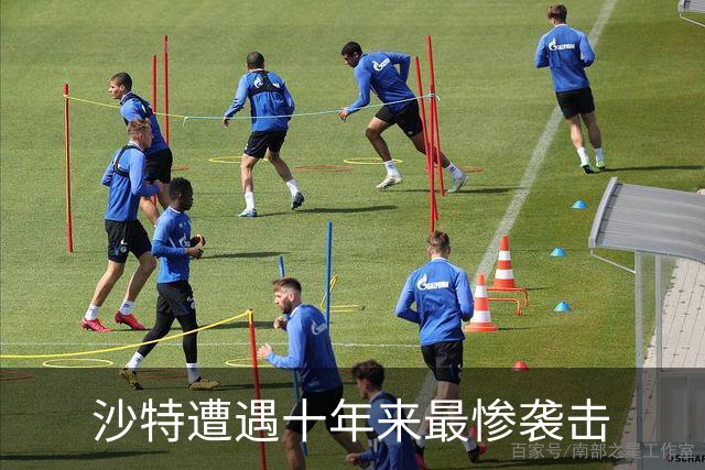 沙特遭遇十年来最惨袭击