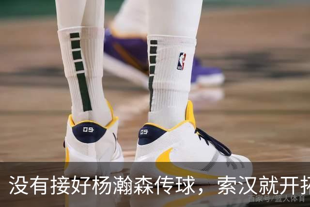 没有接好杨瀚森传球，索汉就开拓者官宣裁了？原因没这么简单！