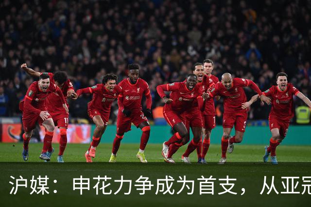 沪媒：申花力争成为首支，从亚冠二级联赛小组赛突围的中超球队