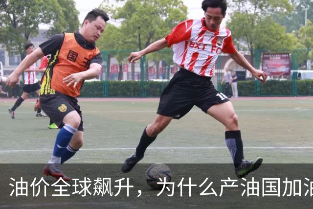 油价全球飙升，为什么产油国加油反而更便宜？