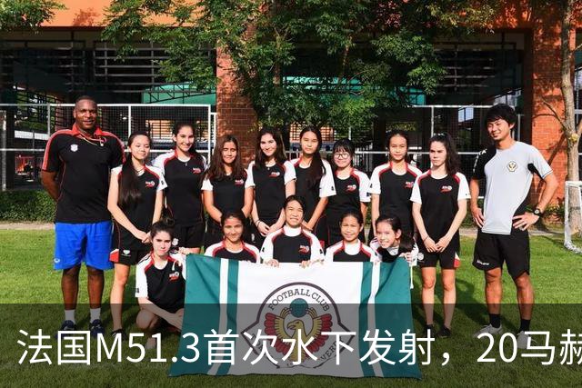 法国M51.3首次水下发射，20马赫再入，中国巨浪-3怕不怕
