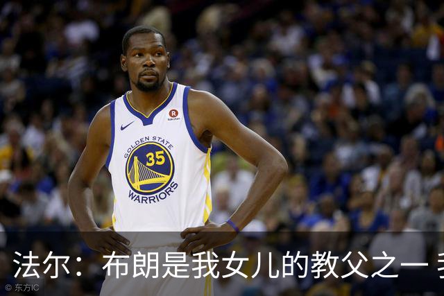 法尔：布朗是我女儿的教父之一 我们的关系就像家人一样